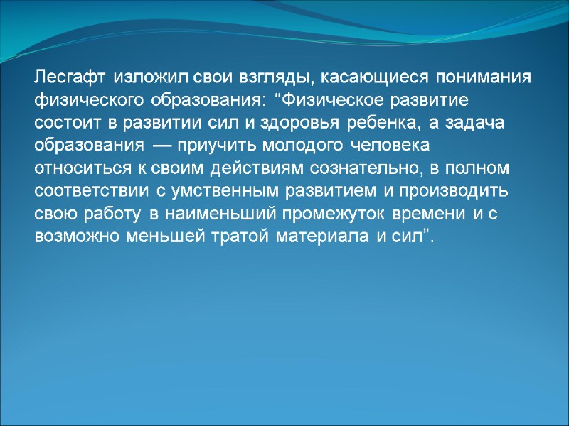 Лесгафт изложил свои взгляды, касающиеся понимания физического образования: “Физическое развитие состоит в развитии сил